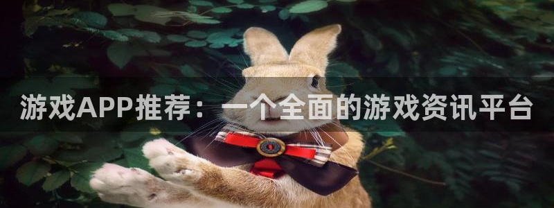 极悦娱乐登录地址：游戏APP推荐：一个全面的游戏资讯平台