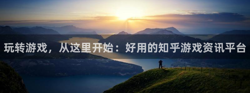 极悦娱乐官方注册登录：玩转游戏，从这里开始：好用的知乎游戏资