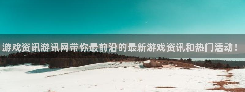 极悦娱乐手机网页版登录：游戏资讯游讯网带你最前沿的最新游戏资