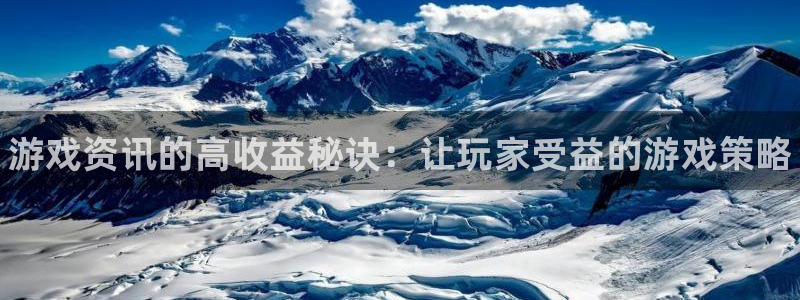 极悦娱乐主管：游戏资讯的高收益秘诀：让玩家受益的游戏策略