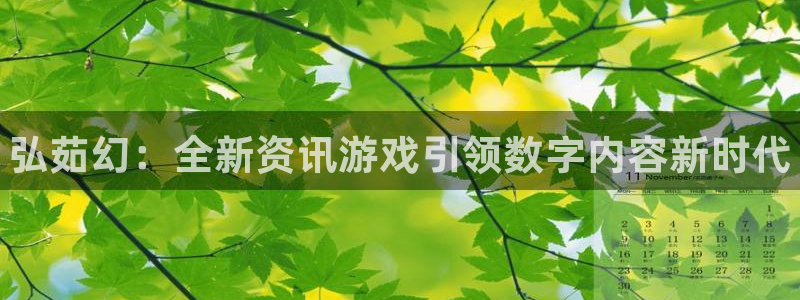 极悦娱乐登录：弘茹幻：全新资讯游戏引领数字内容新时代