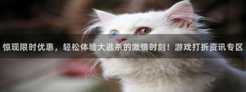 极悦娱乐直属：惊现限时优惠，轻松体验大逃杀的激情时刻！游戏打