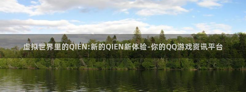 极悦娱乐平台官网注册：虚拟世界里的QIEN:新的QIEN新体