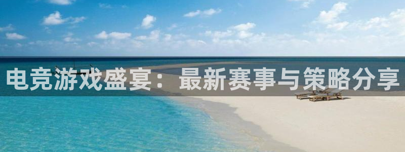 极悦娱乐集团：电竞游戏盛宴：最新赛事与策略分享