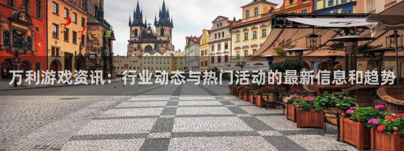 极悦娱乐官方登录网址：万利游戏资讯：行业动态与热门活动的最新
