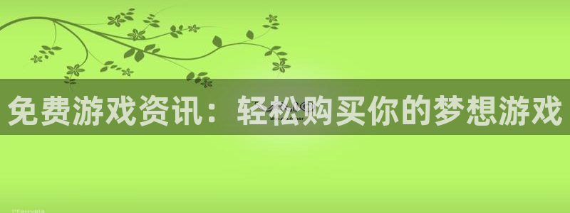 极悦娱乐线路测试：免费游戏资讯：轻松购买你的梦想游戏