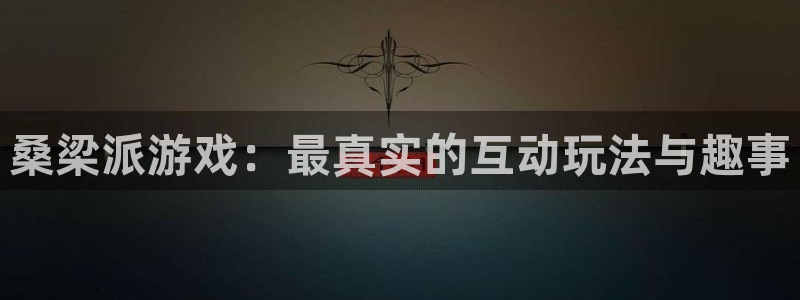 极悦娱乐娱乐是真的吗：桑梁派游戏：最真实的互动玩法与趣事