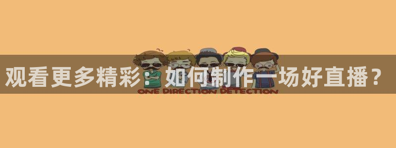 新球体育完整版：观看更多精彩：如何制作一场好直播？