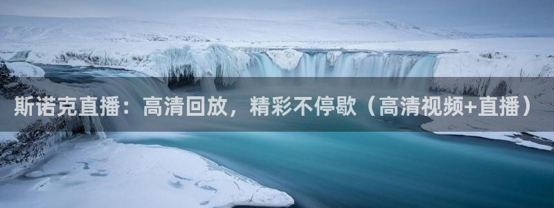 新球体育即时分：斯诺克直播：高清回放，精彩不停歇（高清视频+直播）